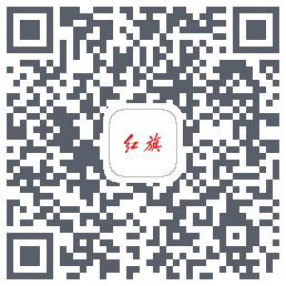 红旗智联的下載二維碼
