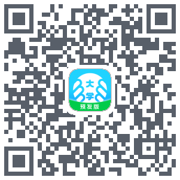 掌上大学-预发版的下載二維碼