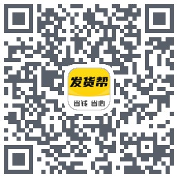 发货帮的下載二維碼