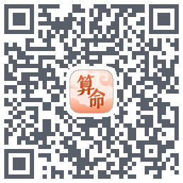 八字算命师的下載二維碼