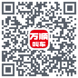 万顺叫车的下載二維碼
