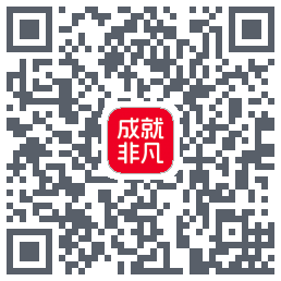 成就非凡的下載二維碼