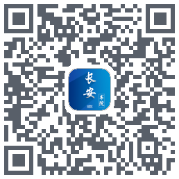 长安书院的下載二維碼