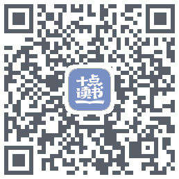 十点读书-Debug QRcode