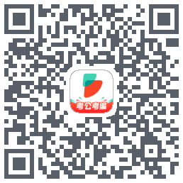 公考雷达的下載二維碼