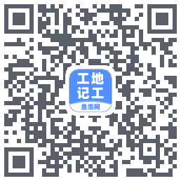 工地记工的下載二維碼