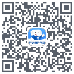 好老师升学帮的下載二維碼