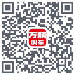 万顺叫车 QRcode