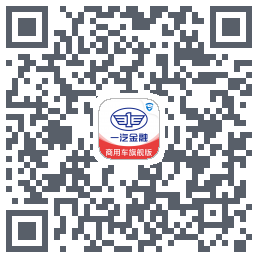 一汽商用车旗舰版的下載二維碼