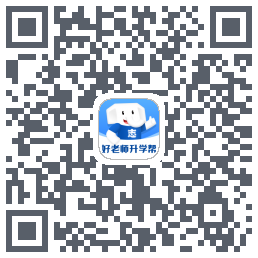 好老师升学帮のダウンロードQRコード