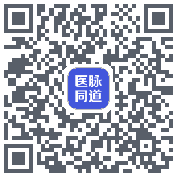 医脉同道的下載二維碼
