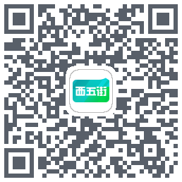 西五街的下載二維碼