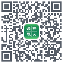 鼎校甄选的下載二維碼