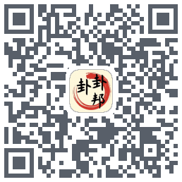 卦卦邦的下載二維碼