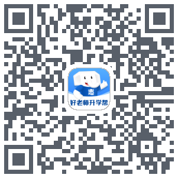 好老师升学帮 QRcode