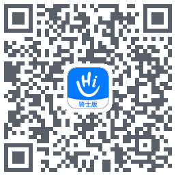 嗨活骑士的下載二維碼