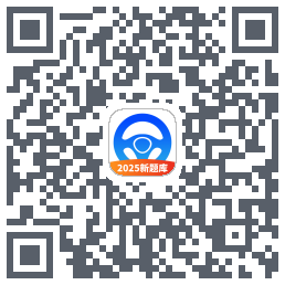 驾考必过秘籍 QRcode