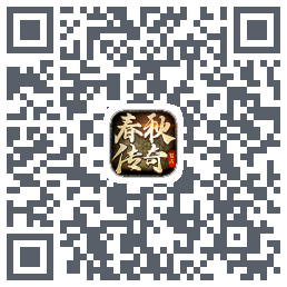 春秋传奇的下載二維碼