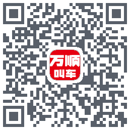 万顺叫车 QRcode