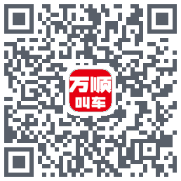 万顺叫车Download QR-Code