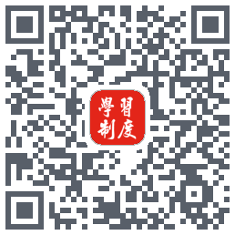 学习制度的下載二維碼