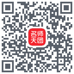 名师天团 QRcode