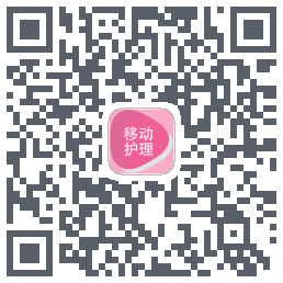 移动护理的下载二维码