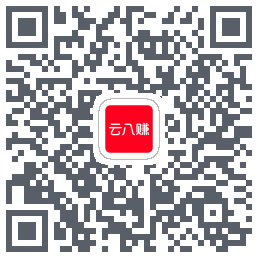 云八赚的下载二维码