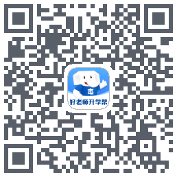 好老师升学帮 QRcode