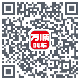 万顺叫车 QRcode