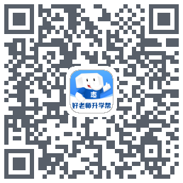 好老师升学帮 QRcode
