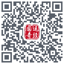 国运奇经的下載二維碼