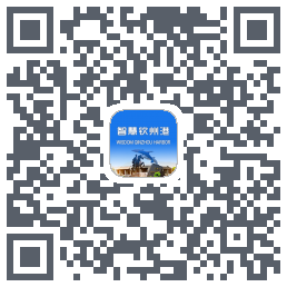 智慧钦州港 QRcode