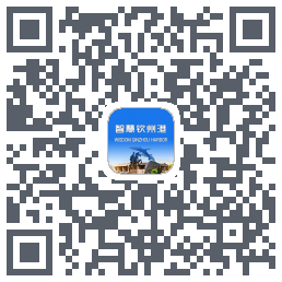 智慧钦州港 QRcode