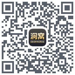 洞窝的下載二維碼