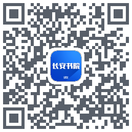 长安书院的下載二維碼