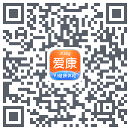 爱康约体检查报告的下載二維碼