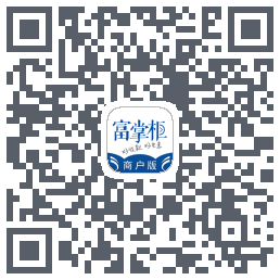 富掌柜商户版的下載二維碼