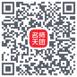 名师天团 QRcode