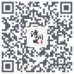 诗词赋 QRcode