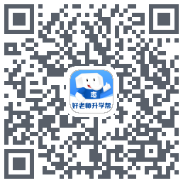 好老师升学帮的下載二維碼