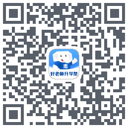 好老师升学帮的下載二維碼