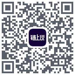 链上说的下載二維碼