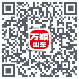 万顺叫车的下載二維碼