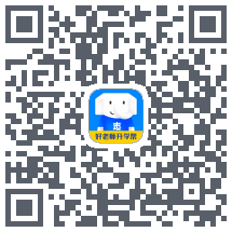 好老师升学帮 QRcode