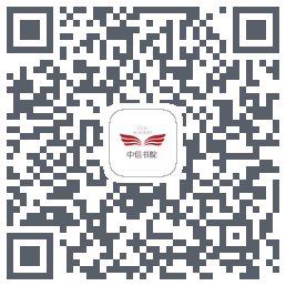 中信书院的下載二維碼