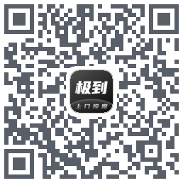 极到的下载二维码