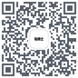贴博士的下載二維碼