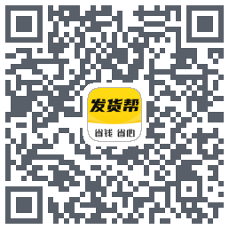 发货帮的下載二維碼