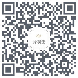 片羽集的下载二维码